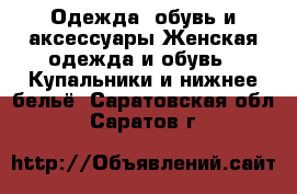 Одежда, обувь и аксессуары Женская одежда и обувь - Купальники и нижнее бельё. Саратовская обл.,Саратов г.